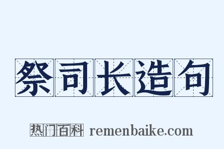 祭司长造句是什么意思的图片